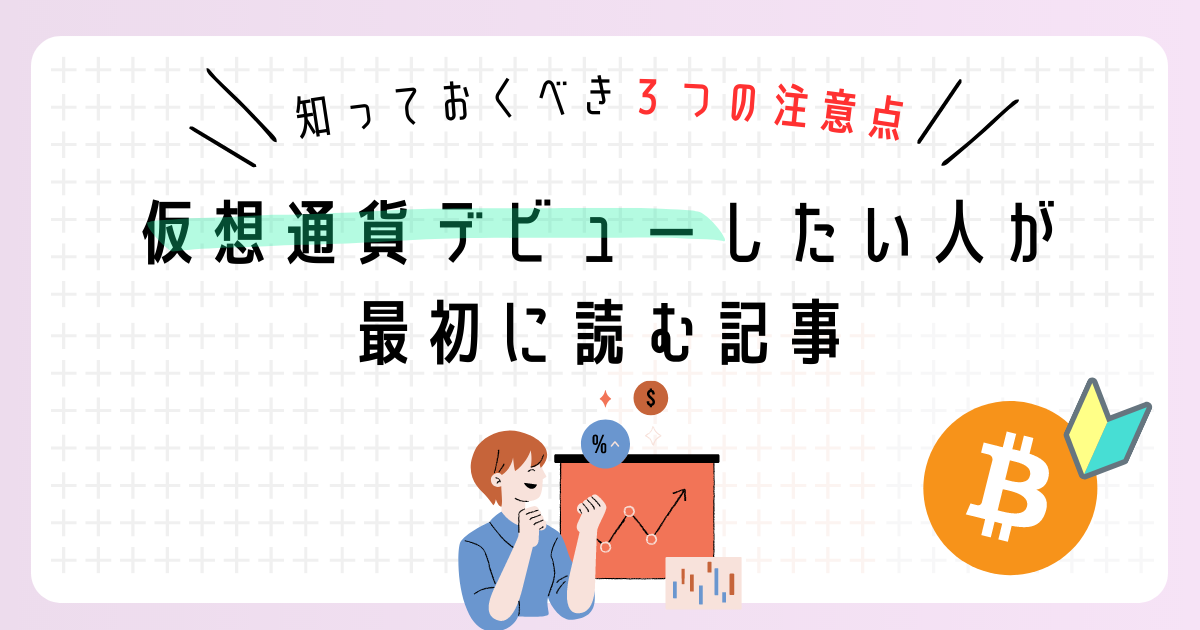 【超初心者向け】仮想通貨（暗号資産）デビューしたい人が最初に読む記事｜知っておくべき３つの注意点｜あかねブログ